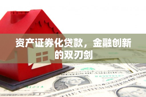 六横资产证券化贷款，金融创新的双刃剑