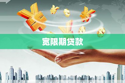 六横宽限期贷款