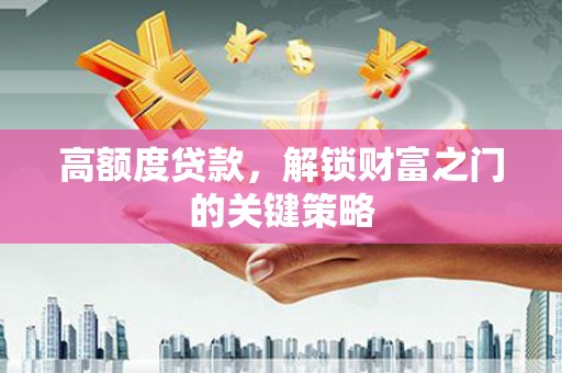 六横高额度贷款，解锁财富之门的关键策略