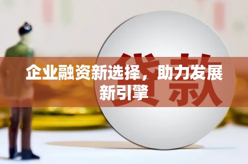 六横企业融资新选择，助力发展新引擎