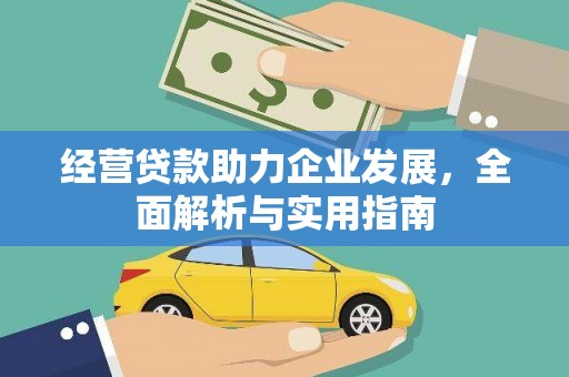 六横经营贷款助力企业发展，全面解析与实用指南