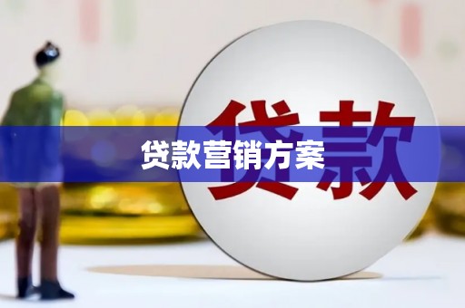 六横贷款营销方案