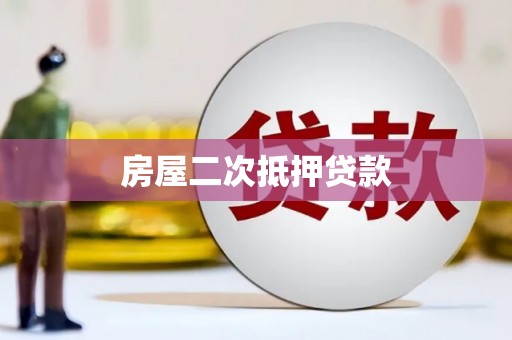 六横房屋二次抵押贷款