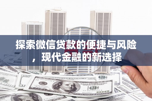 六横探索微信贷款的便捷与风险，现代金融的新选择