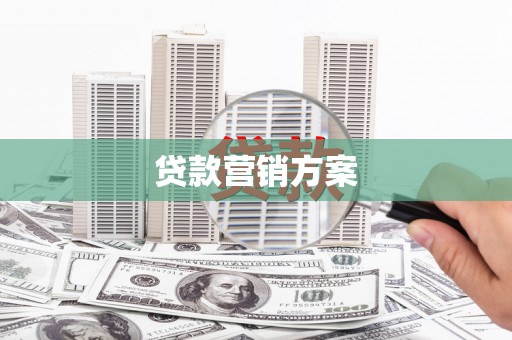 六横贷款营销方案
