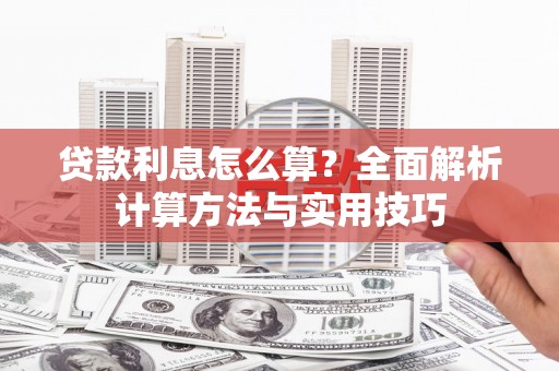 六横贷款利息怎么算？全面解析计算方法与实用技巧