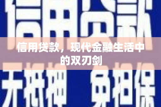 六横信用贷款，现代金融生活中的双刃剑