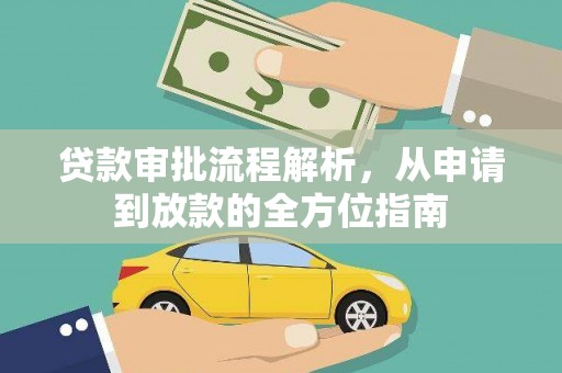 六横贷款审批流程解析，从申请到放款的全方位指南