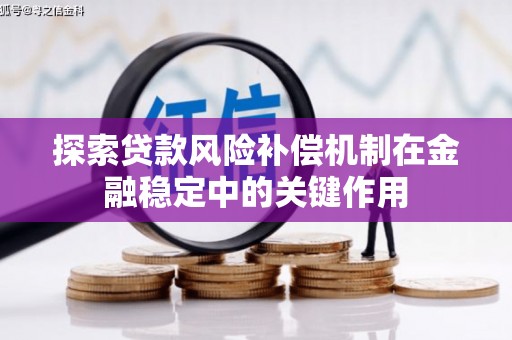 六横探索贷款风险补偿机制在金融稳定中的关键作用