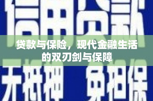 六横贷款与保险，现代金融生活的双刃剑与保障