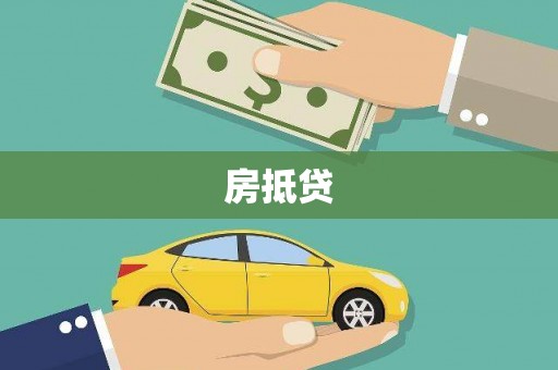 六横房抵贷