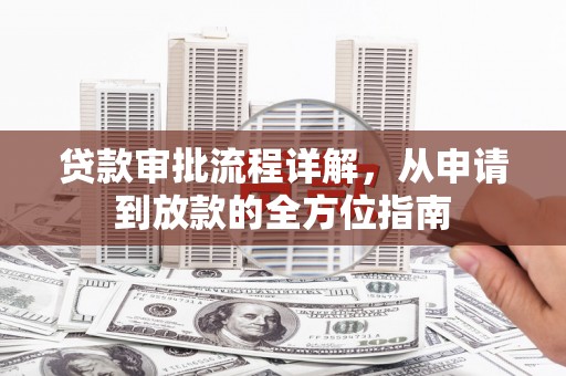 六横贷款审批流程详解，从申请到放款的全方位指南