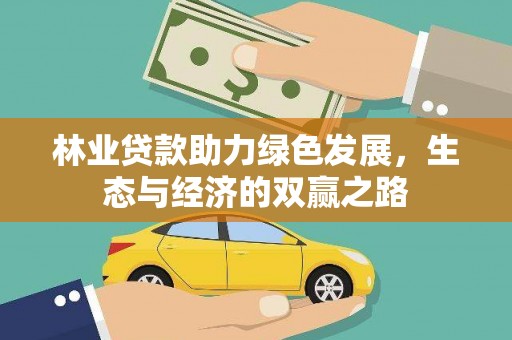 六横林业贷款助力绿色发展，生态与经济的双赢之路