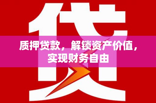 六横质押贷款，解锁资产价值，实现财务自由