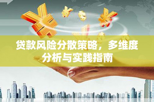 六横贷款风险分散策略，多维度分析与实践指南