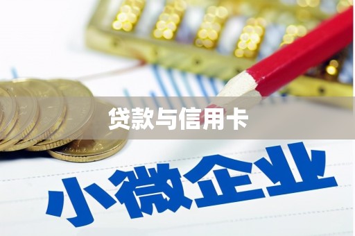 六横贷款与信用卡