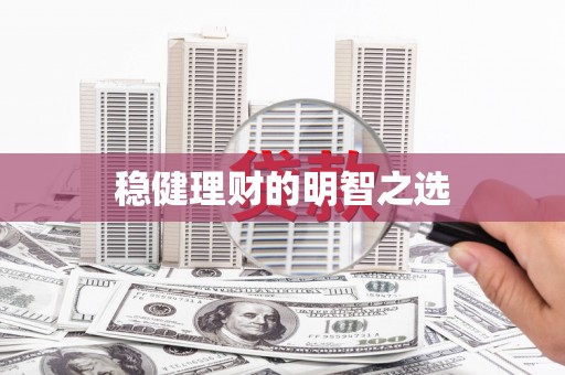六横稳健理财的明智之选