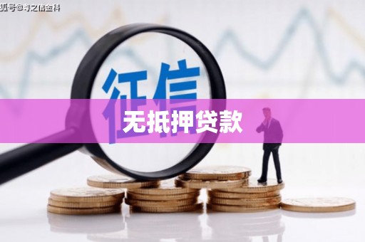 六横无抵押贷款