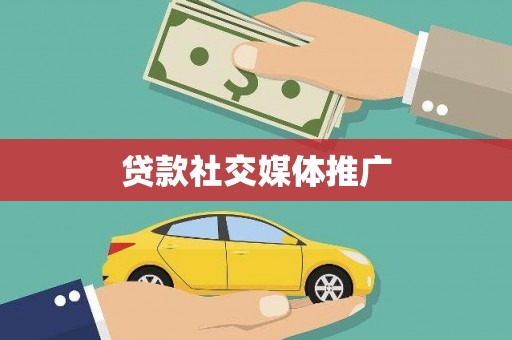 六横贷款社交媒体推广