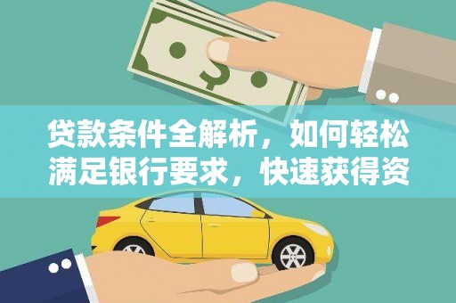 六横贷款条件全解析，如何轻松满足银行要求，快速获得资金支持