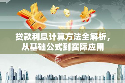 六横贷款利息计算方法全解析，从基础公式到实际应用