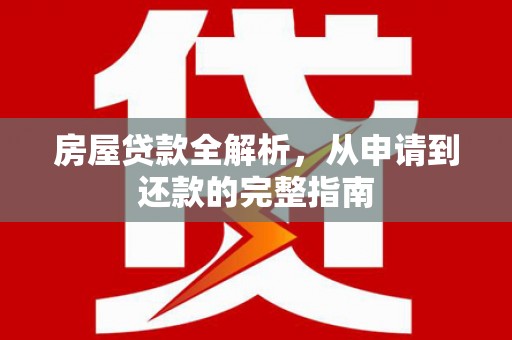 六横房屋贷款全解析，从申请到还款的完整指南