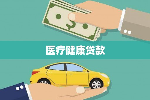 六横医疗健康贷款