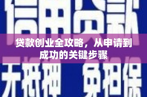六横贷款创业全攻略，从申请到成功的关键步骤