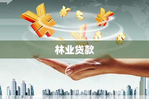六横林业贷款