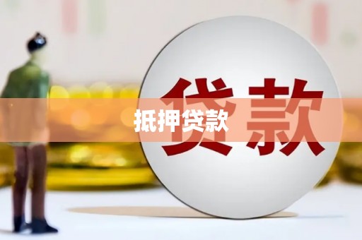 六横抵押贷款