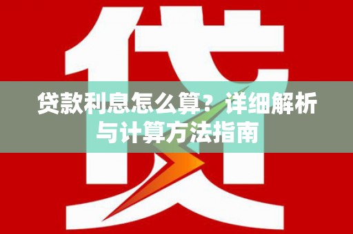 六横贷款利息怎么算？详细解析与计算方法指南