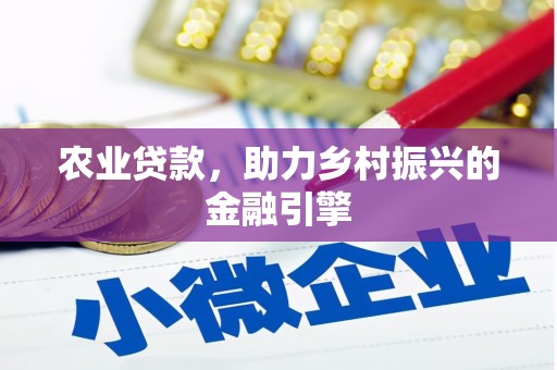 六横农业贷款，助力乡村振兴的金融引擎