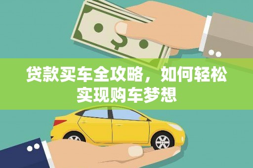 六横贷款买车全攻略，如何轻松实现购车梦想
