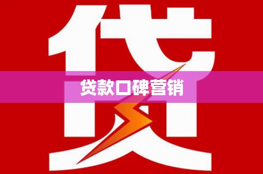 六横贷款口碑营销