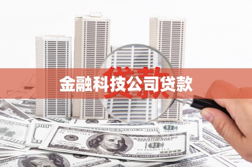 六横金融科技公司贷款