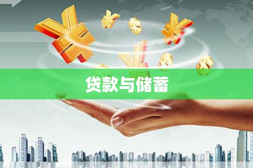 六横贷款与储蓄