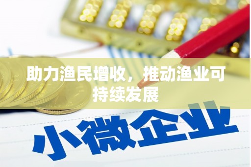 六横助力渔民增收，推动渔业可持续发展