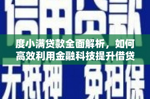 六横度小满贷款全面解析，如何高效利用金融科技提升借贷体验
