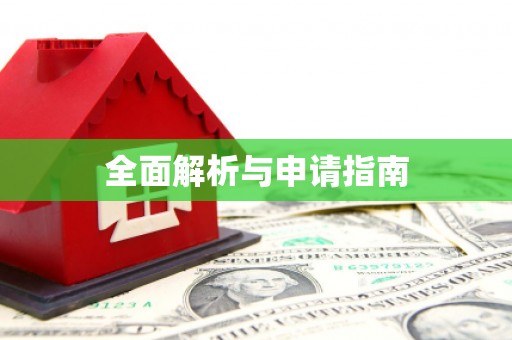 六横全面解析与申请指南