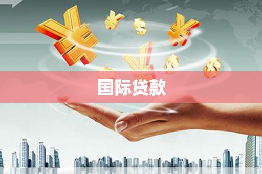 六横国际贷款