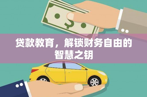 六横贷款教育，解锁财务自由的智慧之钥