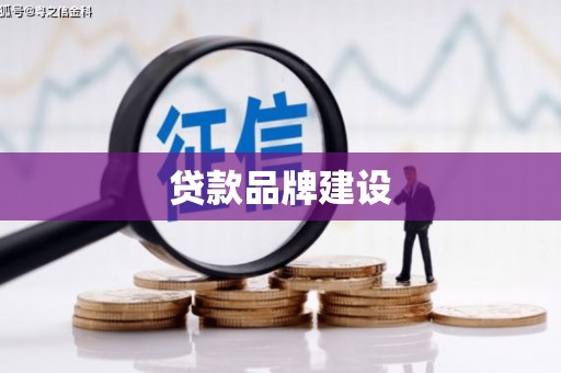 六横贷款品牌建设