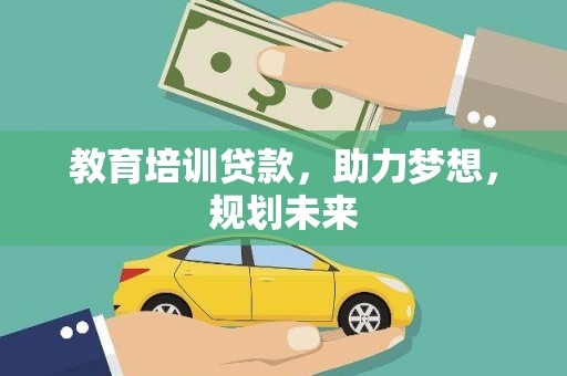六横教育培训贷款，助力梦想，规划未来