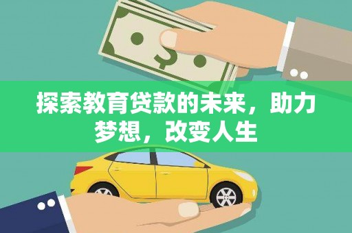 六横探索教育贷款的未来，助力梦想，改变人生