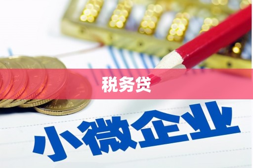 六横税务贷