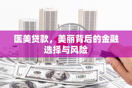 六横医美贷款，美丽背后的金融选择与风险