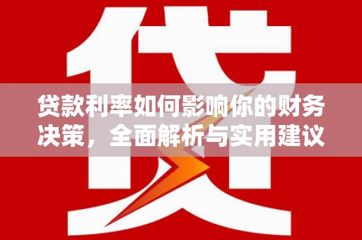 六横贷款利率如何影响你的财务决策，全面解析与实用建议