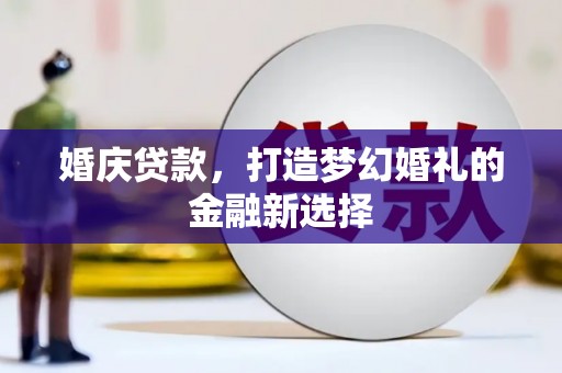 六横婚庆贷款，打造梦幻婚礼的金融新选择