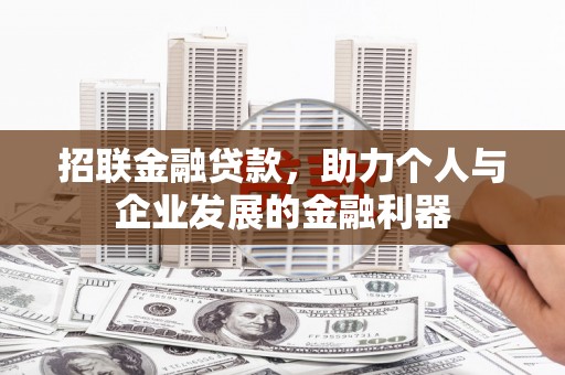 六横招联金融贷款，助力个人与企业发展的金融利器