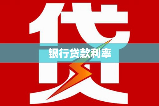 六横银行贷款利率